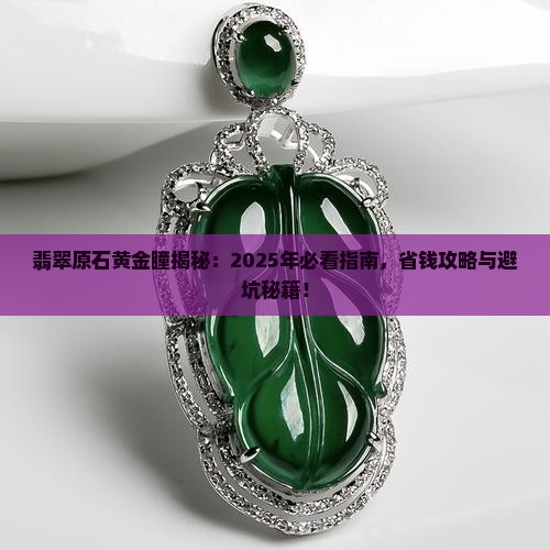 翡翠原石黄金瞳