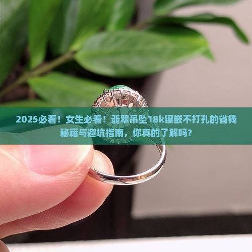 翡翠吊坠18k镶嵌不打孔