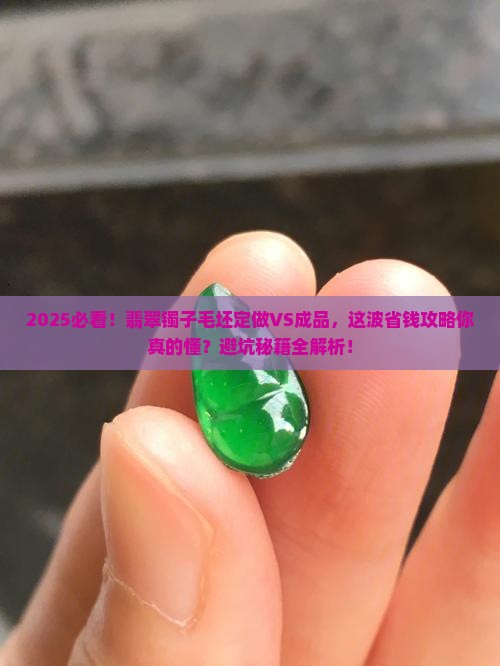 翡翠镯子毛坯定做好还是买成品好