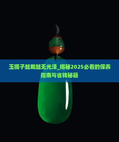 玉镯子越戴越无光泽