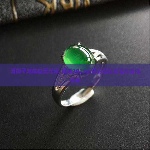 玉镯子越戴越无光泽