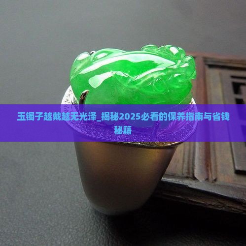 玉镯子越戴越无光泽