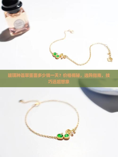 玻璃种翡翠蛋面多少钱一天