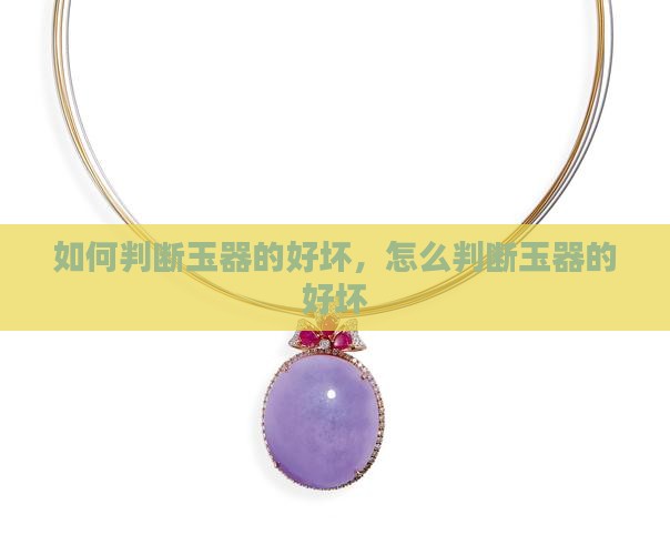 如何判断玉器的好坏