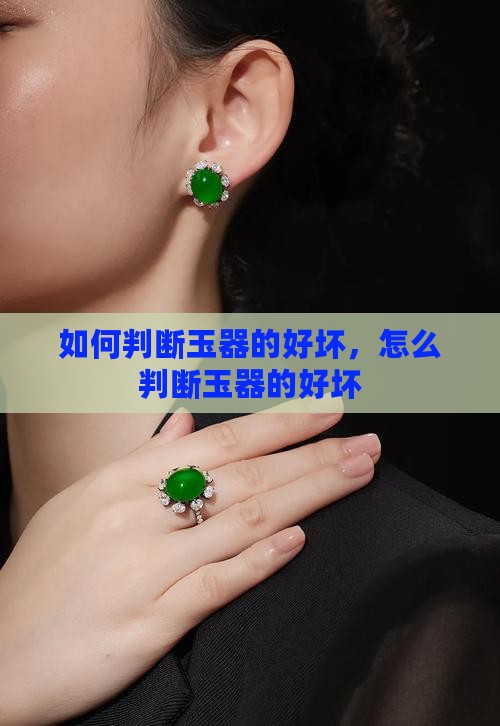 如何判断玉器的好坏