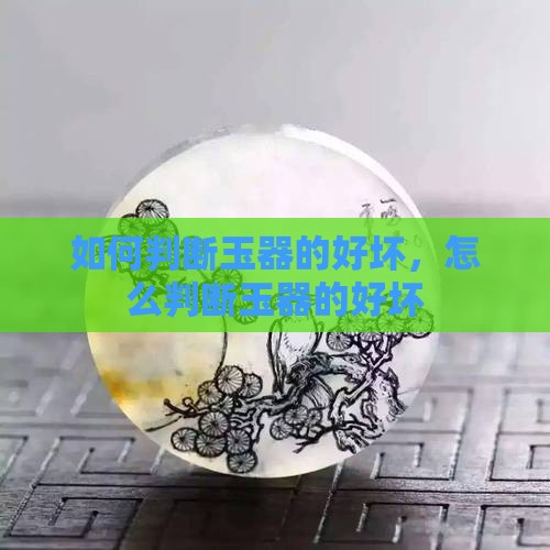 如何判断玉器的好坏