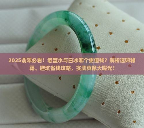 翡翠老蓝水和白冰哪个好一点