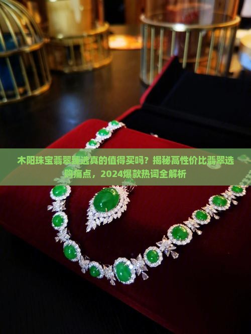 木阳珠宝翡翠臻选
