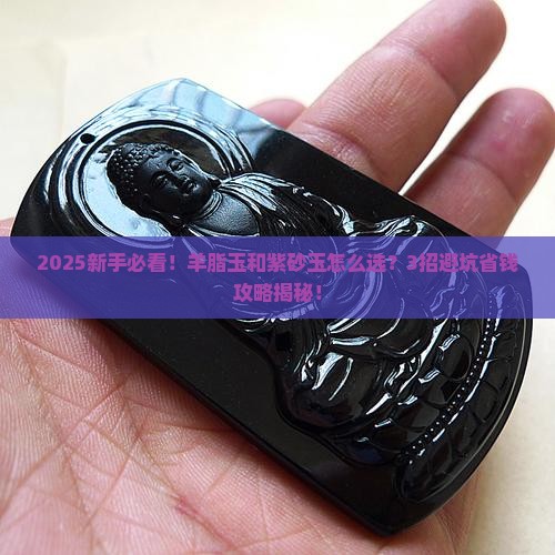 羊脂玉还是紫砂玉好些