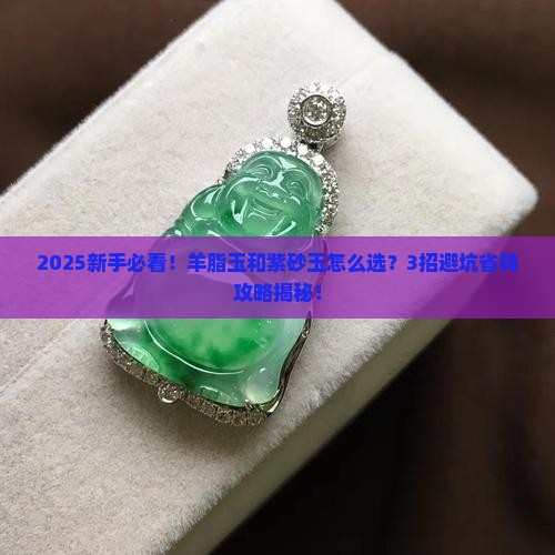 羊脂玉还是紫砂玉好些
