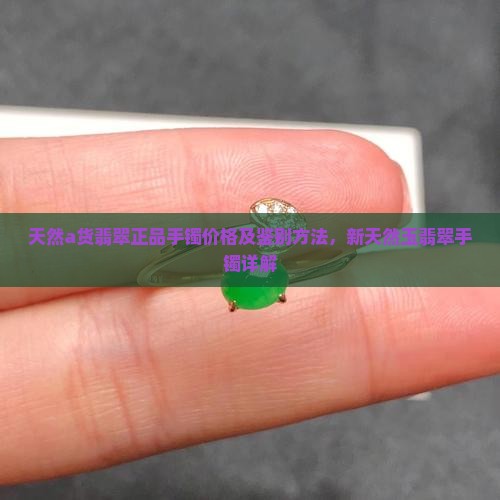 天然缅甸a货翡翠正品手镯