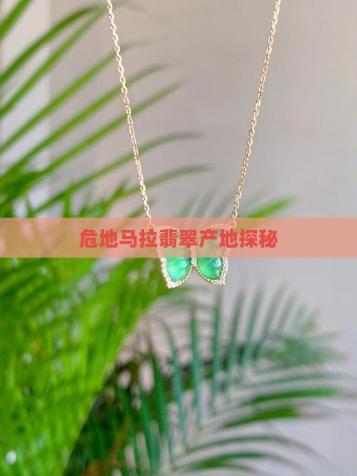 危地马拉哪里出翡翠
