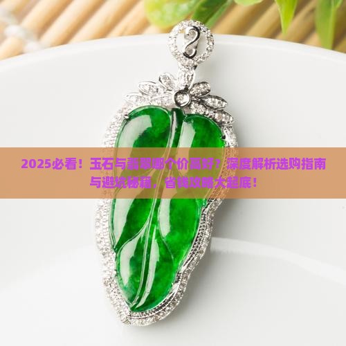 玉石与翡翠哪个价高好