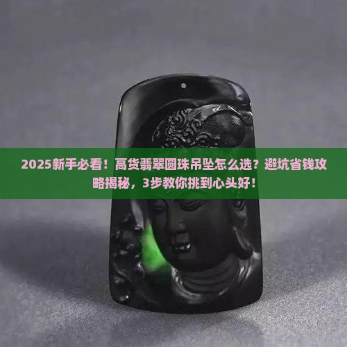 高货翡翠圆珠吊坠
