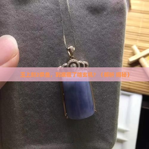 玉上刻2条鱼的寓意