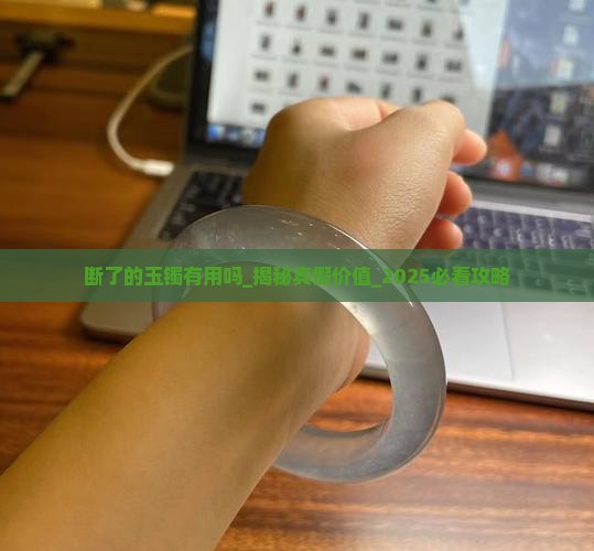 断了的玉镯有用吗