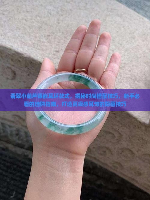 翡翠小葫芦镶嵌耳环款式