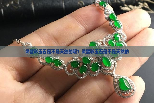 灵璧彩玉石是不是天然的