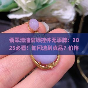 翡翠清油满绿挂件无事牌