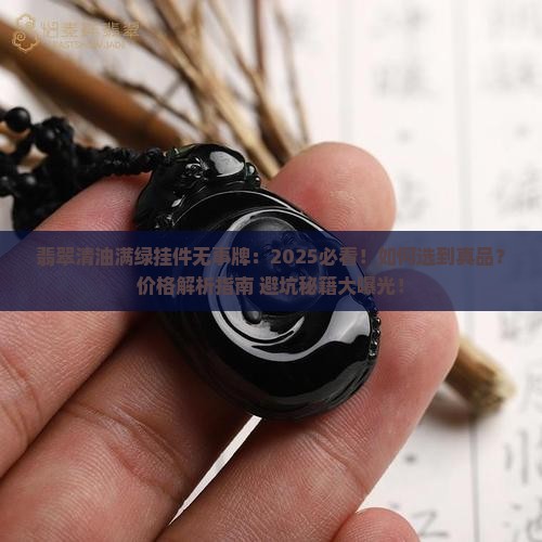翡翠清油满绿挂件无事牌