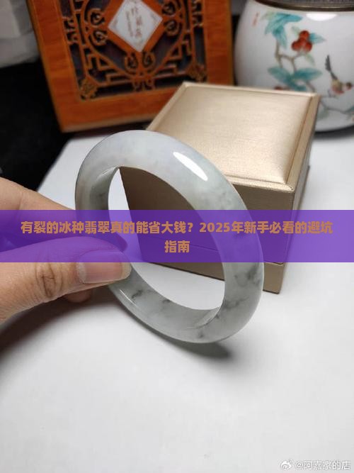 有裂的冰种翡翠便宜吗