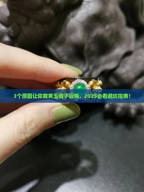 玉镯带黄怎么回事