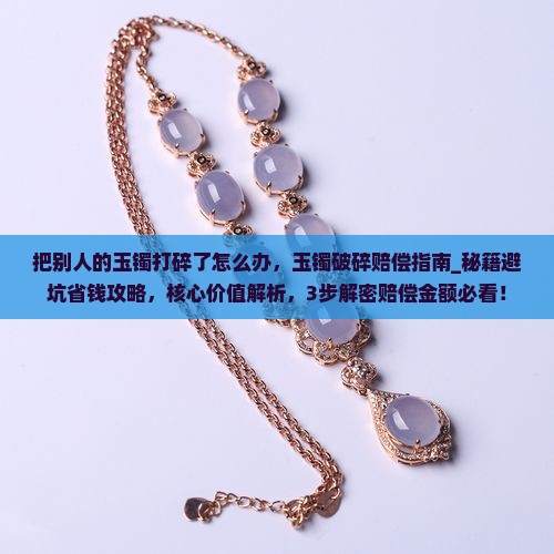 把别人的玉镯打碎了怎么办