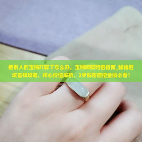 把别人的玉镯打碎了怎么办