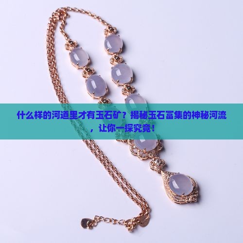什么样的河道里才有玉石矿
