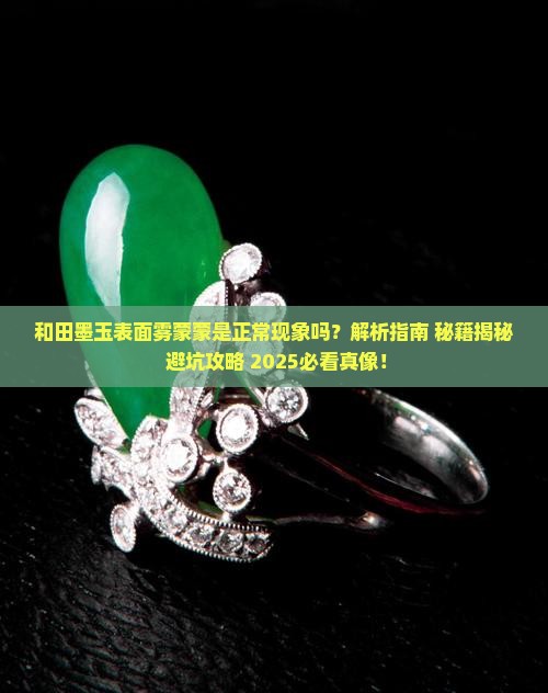 和田墨玉表面雾蒙蒙的正常吗