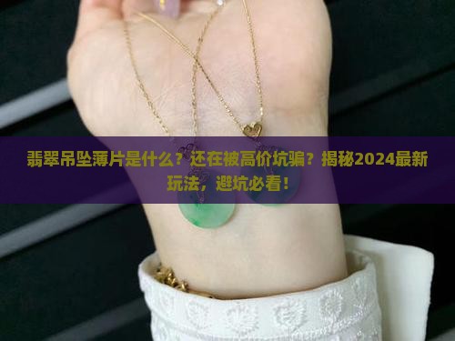 翡翠吊坠薄片是什么