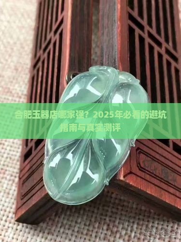合肥玉器店哪家好