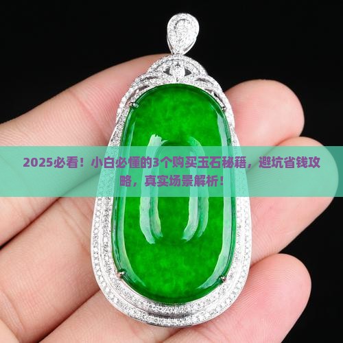 购买玉石的正确方式有哪些