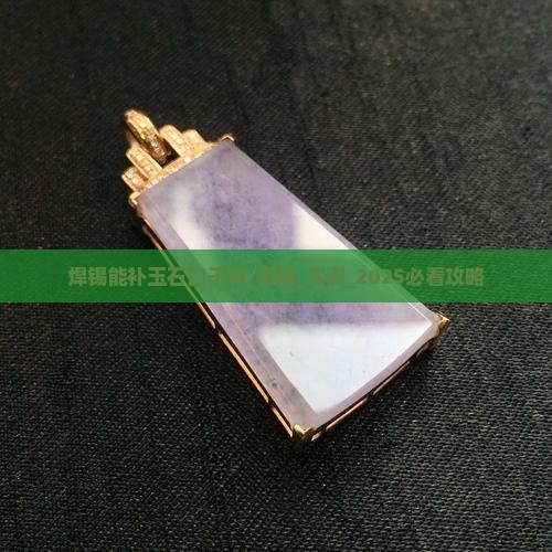 焊锡能补玉石口子吗