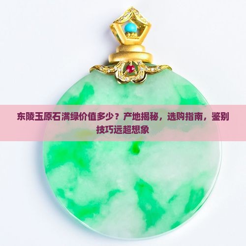 东陵玉原石满绿