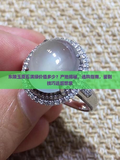 东陵玉原石满绿