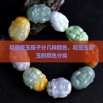 和田碧玉镯子分几种颜色