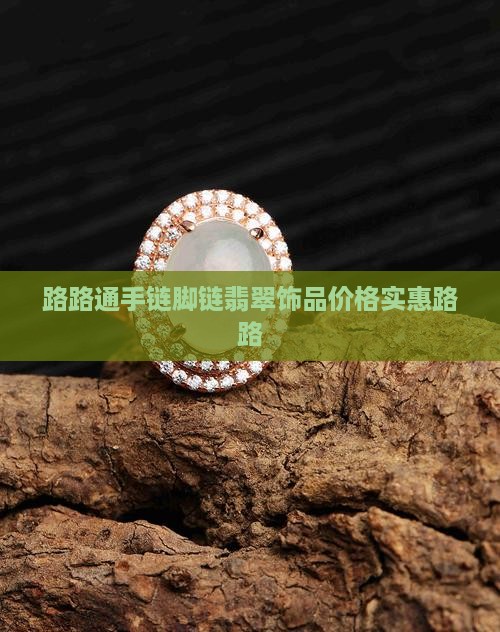 玉路路通脚链