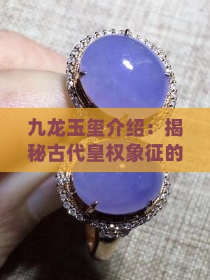九龙玉玺介绍