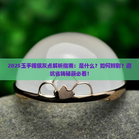 玉手镯里的银灰点是什么