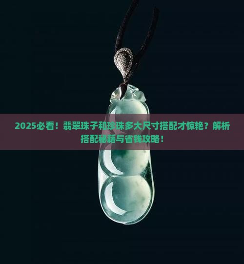 翡翠珠子和珍珠多大尺寸可以搭配好看