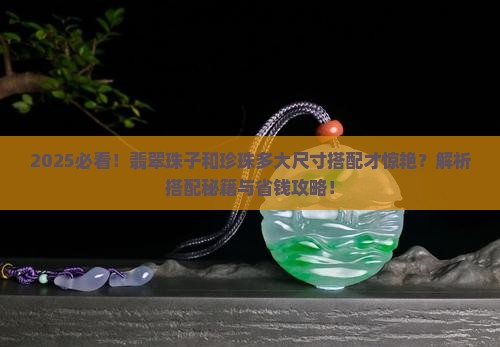 翡翠珠子和珍珠多大尺寸可以搭配好看