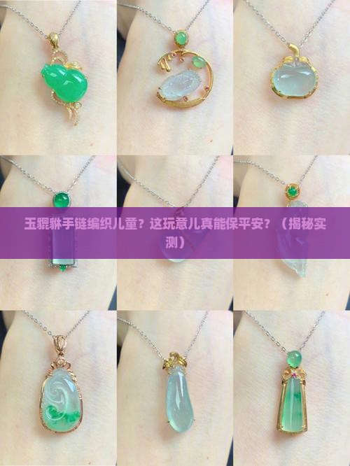 玉貔貅手链编织儿童
