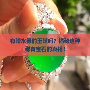 有晴水绿的玉髓吗