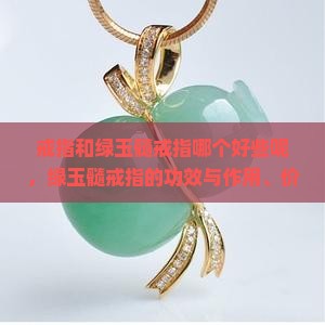 戒指和绿玉髓戒指哪个好些