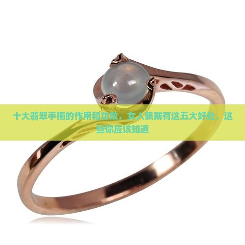 戴翡翠手镯有什么作用和功效