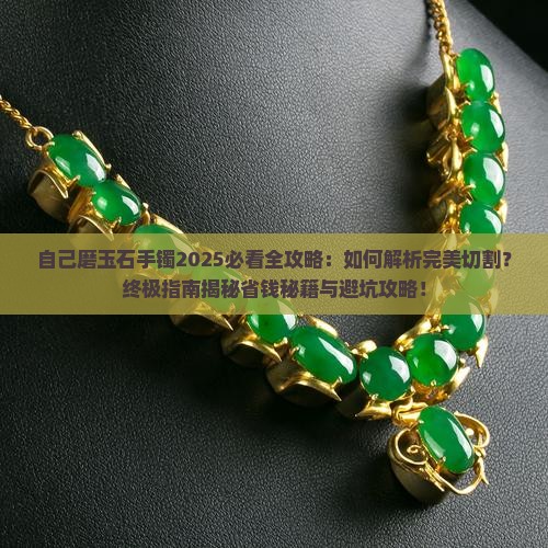 自己磨玉石手镯