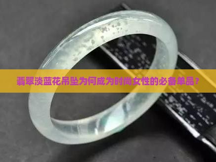 翡翠淡蓝花吊坠