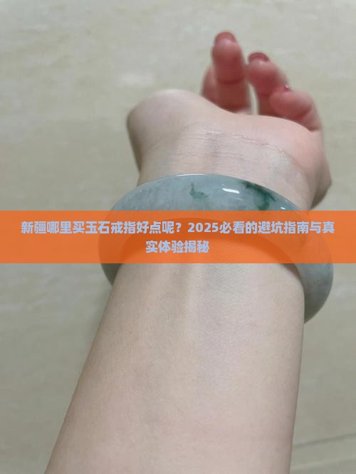 新疆哪里买玉石戒指好点呢