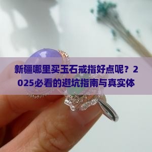 新疆哪里买玉石戒指好点呢